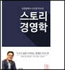 스토리 경영학