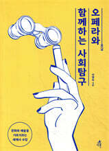 오페라와 함께하는 사회탐구