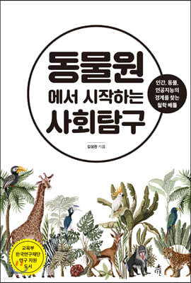 동물원에서 시작하는 사회탐구