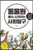 동물원에서 시작하는 사회탐구