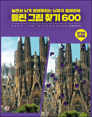 틀린 그림 찾기 600 : 세기의 건축물