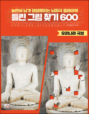 틀린 그림 찾기 600 : 우리나라 국보