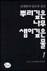 뿌리 깊은 나무 샘이 깊은 물 1 : 나의 길, 춤과 예술의 공공성 편