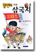 뚱딴지 만화 삼국지 5