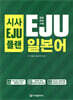 시사EJU플랜 일본유학시험 EJU 일본어