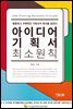 아이디어 기획서 최소원칙 (명료하고 구체적인 기획서가 회사를 살린다)