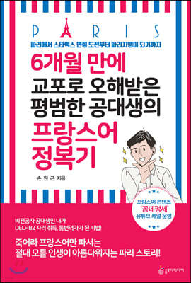 6개월 만에 교포로 오해 받은 평범한 공대생의 프랑스어 정복기