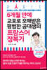 6개월 만에 교포로 오해 받은 평범한 공대생의 프랑스어 정복기
