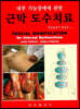 내부 기능장애에 관한 근막 도수치료