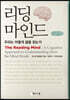 리딩 마인드 : 우리는 어떻게 글을 읽는가 큰글씨책