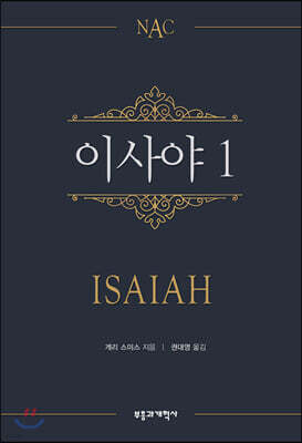 NAC 이사야 1