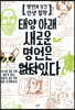 태양 아래 새로운 명언은 있다