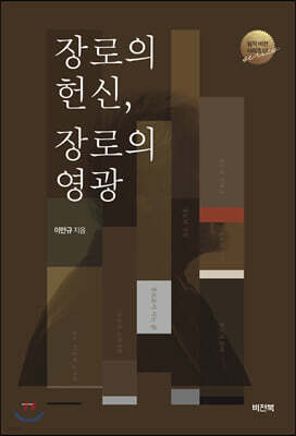 장로의 헌신, 장로의 영광