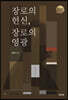 장로의 헌신, 장로의 영광