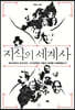 지식의 세계사