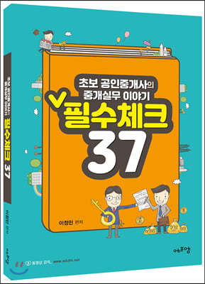 초보 공인중개사의 중개실무이야기 필수체크 37