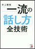 一流の「話し方」全技術