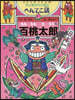 百桃太郞