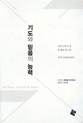 기도와 믿음의 능력