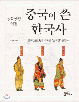 동북공정 이전 중국이 쓴 한국사