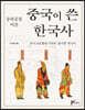 동북공정 이전 중국이 쓴 한국사