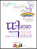 2020 떡 제조기능사 적중실전모의고사