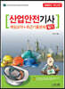 2020 산업안전기사 필기 핵심요약+최근기출문제