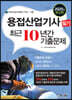 2020 용접산업기사 필기 최근10년간 기출문제