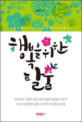행복을 위한 탈출