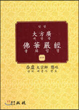 덧말 대방광 불화엄경