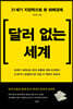 달러 없는 세계