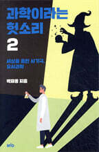 과학이라는 헛소리 2