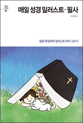 매일 성경 일러스트 · 필사