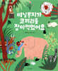 비닐봉지가 코끼리를 잡아먹었어요