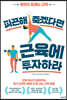 피곤해 죽겠다면 근육에 투자하라
