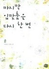 마지막입맞춤은다시한번(완결) 1~2  -최유진 로맨스 소설-