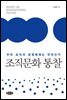 조직문화 통찰