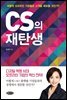 CS의 재탄생