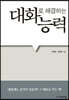대화로 해결하는 능력
