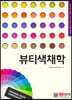 뷰티색채학