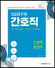 8급 공무원 간호직 전과목 총정리