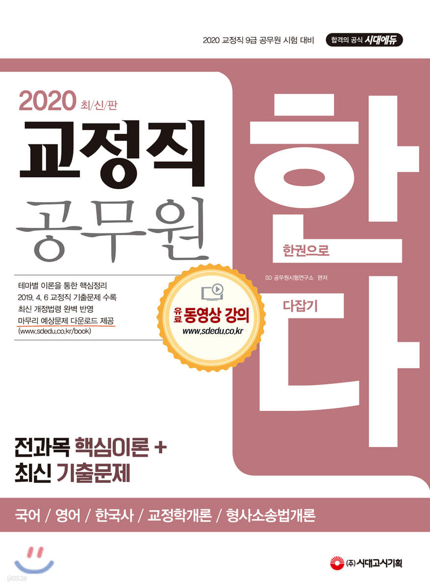 2020 교정직 공무원 한다