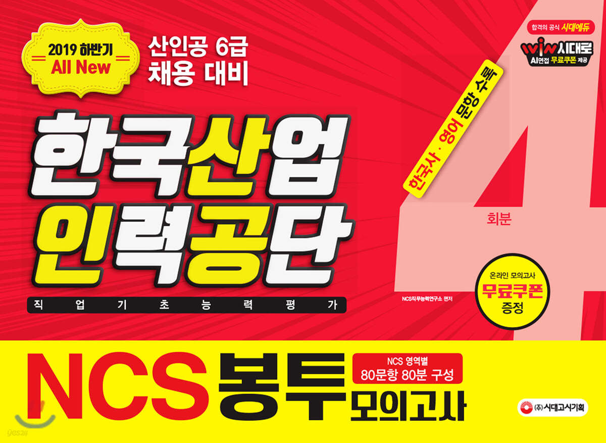 2019 하반기 All-New NCS 한국산업인력공단 직업기초능력평가 봉투모의고사 4회분