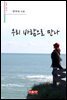 우리 바람으로 만나 - 시음사 시선 240