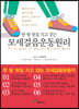 모세걸음운동원리