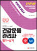 2020 건강운동관리사 필기+실기 한권으로 끝내기