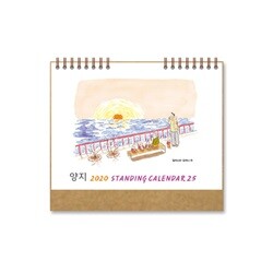 2020 양지사 스탠딩 카렌다 25 캘린더 탁상달력
