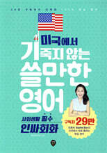미국에서 기죽지 않는 쓸만한 영어 : 사회생활 필수 인싸회화