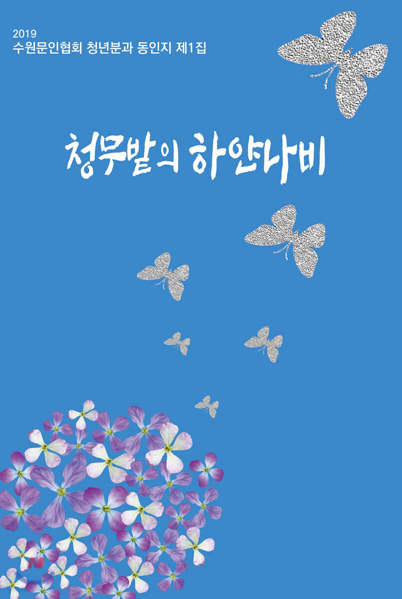 청무밭의 하얀나비