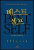 베스트 셀프